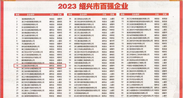 操屁网站视频权威发布丨2023绍兴市百强企业公布，长业建设集团位列第18位